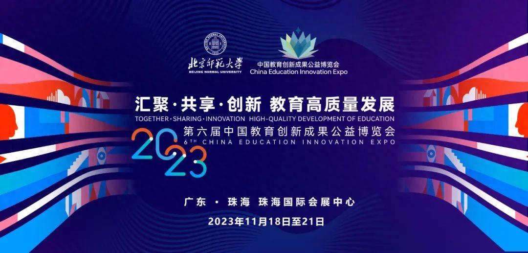 中国教育创新成果展览会1.jpg