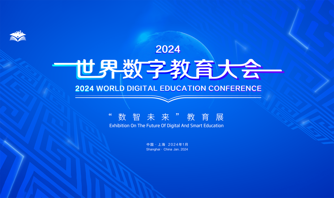 2024世界数字教育大会4.png