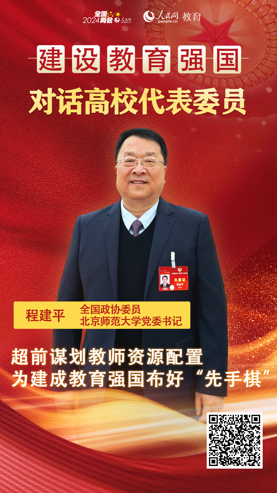 程建平两会.jpg